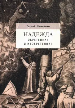 Сергей Шевченко: Надежда обретенная и изобретенная.Эпистемология добродетелей и гуманитарная экспертиза биотехнологий