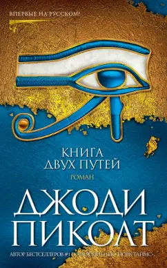 Джоди Пиколт: Книга двух путей