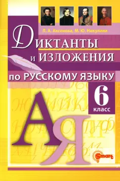Аксенова, Никулина: Русский язык. 6 класс. Диктанты и изложения