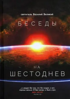 Василий Святитель: Беседы на Шестоднев