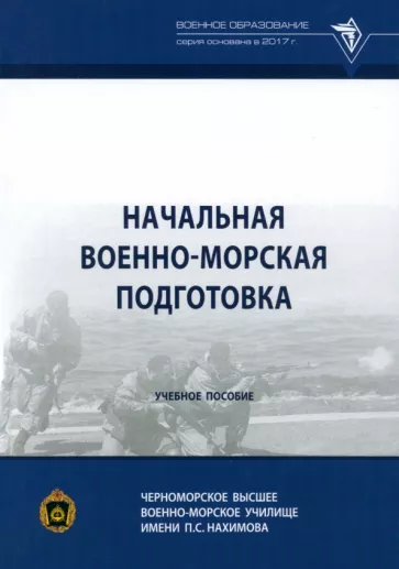 Михайленко, Крапивин, Краснобокий: Начальная военно-морская подготовка. Учебное пособие
