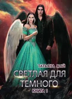 Татьяна Май: Светлая для темного. Книга 1