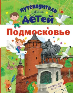 Александра Клюкина: Путеводитель для детей. Подмосковье