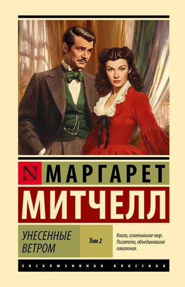 Митчелл Маргарет: Унесенные ветром т. 2