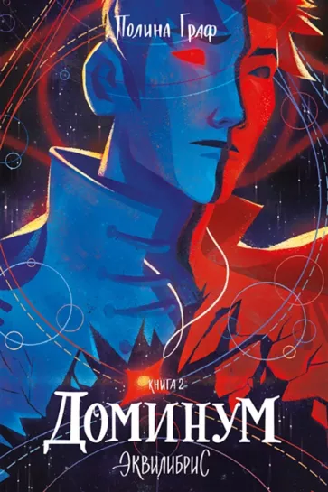 Полина Граф: Эквилибрис. Книга 2. Доминум