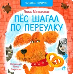 Эмма Мошковская: Пёс шагал по переулку