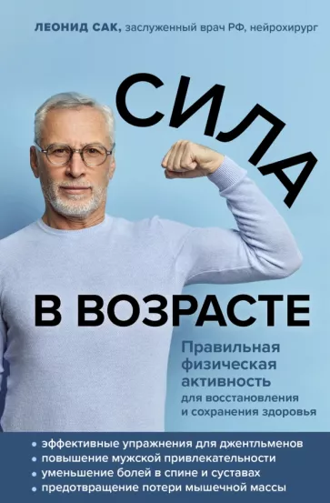 Леонид Сак: Сила в возрасте. Правильная физическая активность для восстановления и сохранения здоровья