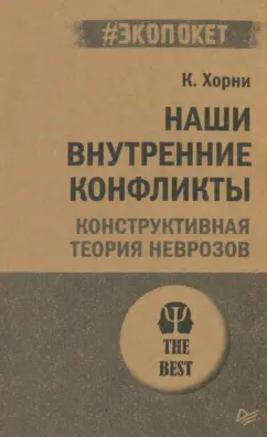 Карен Хорни: Наши внутренние конфликты. Конструктивная теория неврозов