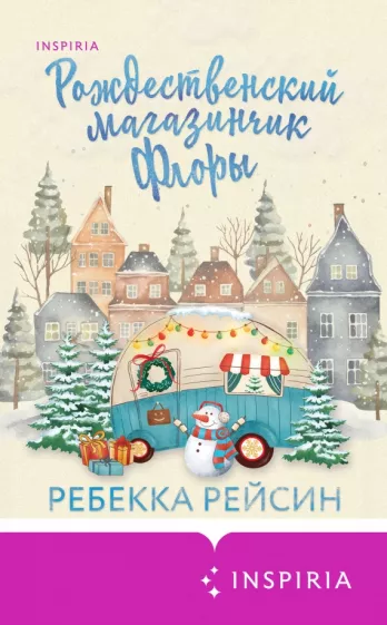 Ребекка Рейсин: Рождественский магазинчик Флоры