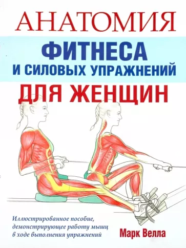 Марк Велла: Анатомия фитнеса и силовых упражнений для женщин