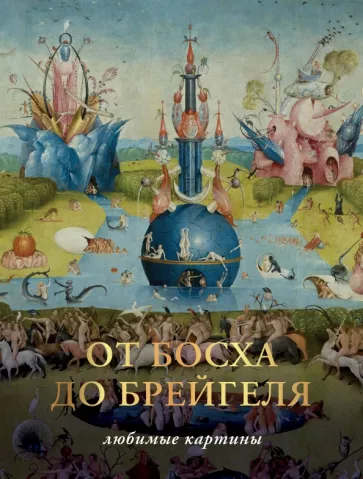Паола Волкова: От Босха до Брегейля. Любимые картины