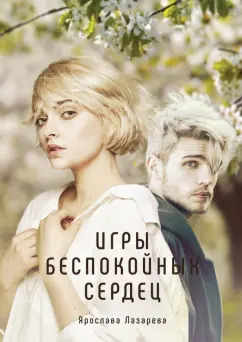 Ярослава Лазарева: Игры беспокойных сердец