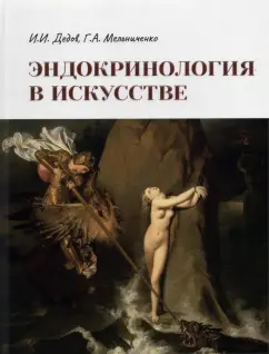 Дедов, Мельниченко: Эндокринология в искусстве