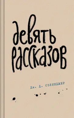 Джером Сэлинджер: Девять рассказов