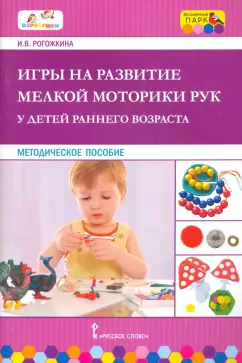 Ирина Рогожкина: Игры на развитие мелкой моторики рук у детей раннего возраста. ФГОС ДО
