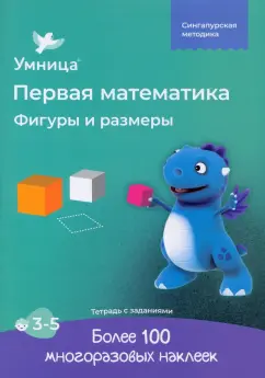 Фигуры и размеры. Рабочая тетрадь с наклейками. Развивающие задания. Математика для детей 3-5 лет