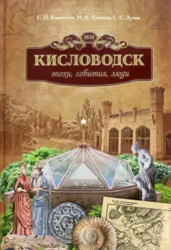 Лузин, Корнетова, Лачинов: Кисловодск. Эпохи, события, люди
