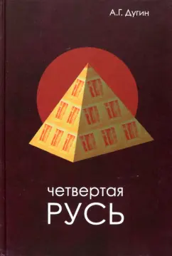 Александр Дугин: Четвертая Русь. Контргегемония. Русский концепт