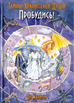 Ян Маричи: Тайны Хранителей души. Пробудись