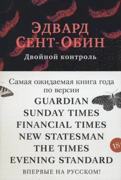 Эдвард Сент-Обин: Двойной контроль