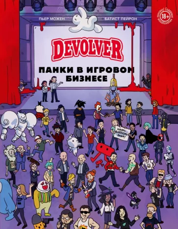 Пьер Можен: Devolver. Панки в игровом бизнесе