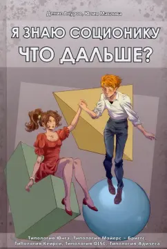 Ануров, Маслова: Я знаю соционику. Что дальше?