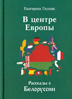Екатерина Глушик: В центре Европы. Рассказы о Белоруссии