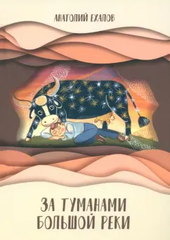 Анатолий Ехалов: За туманами Большой реки