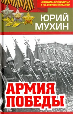 Юрий Мухин: Армия Победы