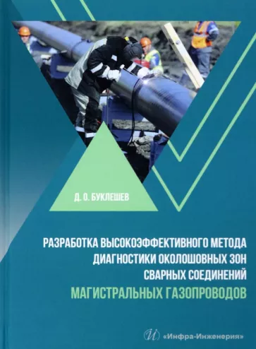 Дмитрий Буклешев: Разработка высокоэффективного метода диагностики околошовных зон сварных соединений