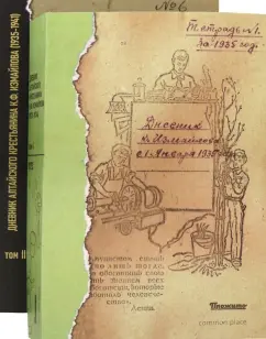 Константин Измайлов: Дневник алтайского крестьянина К.Ф. Измайлова (1923—1941 гг.). В 2-х томах