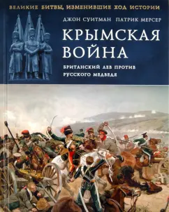 Суитман, Мерсер: Крымская война. Британский лев против русского медведя