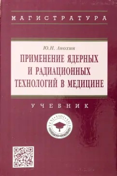 Юрий Анохин: Применение ядерных и радиационных технологий в медицине. Учебник
