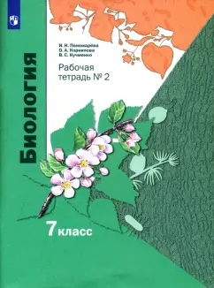 Пономарева, Кучменко, Корнилова: Биология. 7 класс. Рабочая тетрадь. В 2-х частях. Часть 2. ФГОС