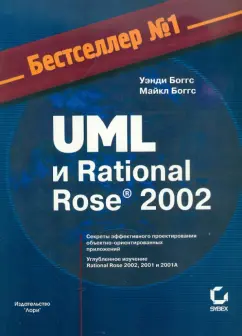 Боггс, Боггс: UML и Rational Rose 2002