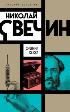 Николай Свечин: Хроники сыска