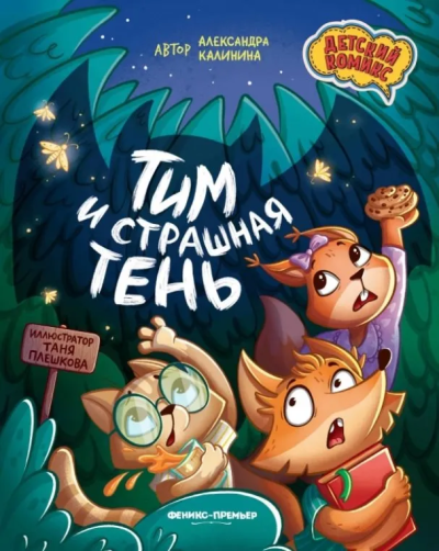 Калинина Александра Николаевна: Тим и страшная тень