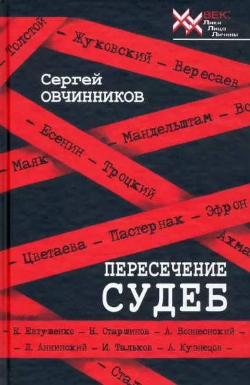 Сергей Овчинников: Пересечение судеб