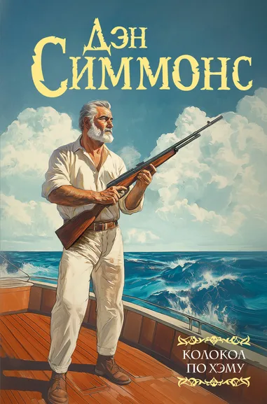 Симмонс Дэн: Колокол по Хэму