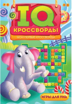 IQ-кроссворды. Мои первые кроссворды