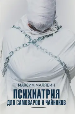 Максим Малявин: Психиатрия для самоваров и чайников