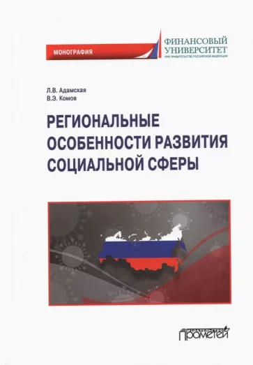 Адамская, Комов: Региональные особенности развития социальной сферы. Монография