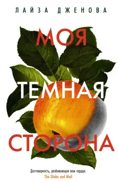 Лайза Дженова: Моя темная сторона