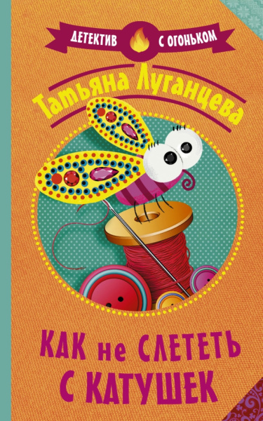 Татьяна Луганцева: Как не слететь с катушек