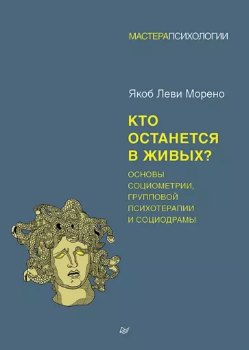Якоб Морено: Кто останется в живых? Основы социометрии, групповой психотерапии и социодрамы