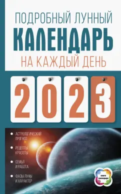 Наталья Виноградова: Подробный лунный календарь на каждый день 2023 года