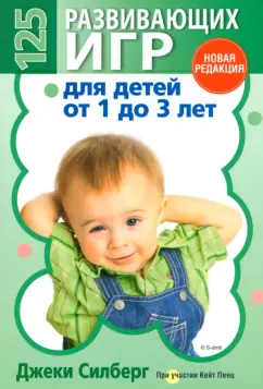 Джеки Силберг: 125 развивающих игр для детей от 1 до 3 лет