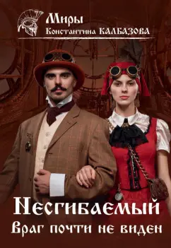 Константин Калбазов: Несгибаемый. Враг почти не виден.  Книга 2
