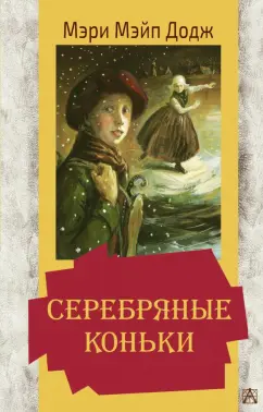 Додж Мэри Элизабет Мэйпс: Серебряные коньки