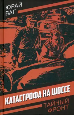 Юрай Ваг: Катастрофа на шоссе